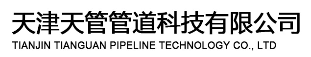 天津天管管道科技有限公司